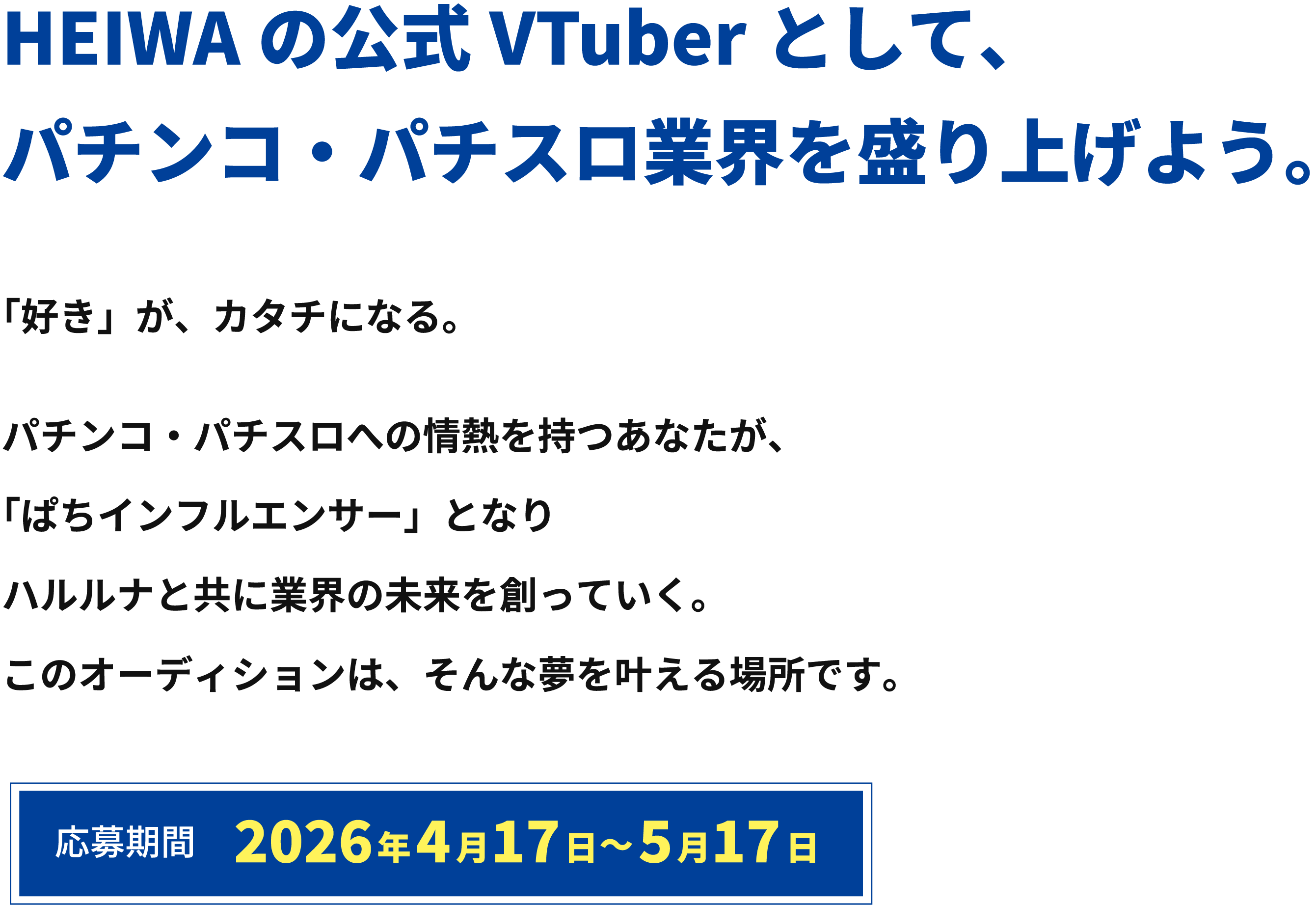 HEIWAの公式VTuberとして、パチンコ・パチスロ業界を盛り上げよう。