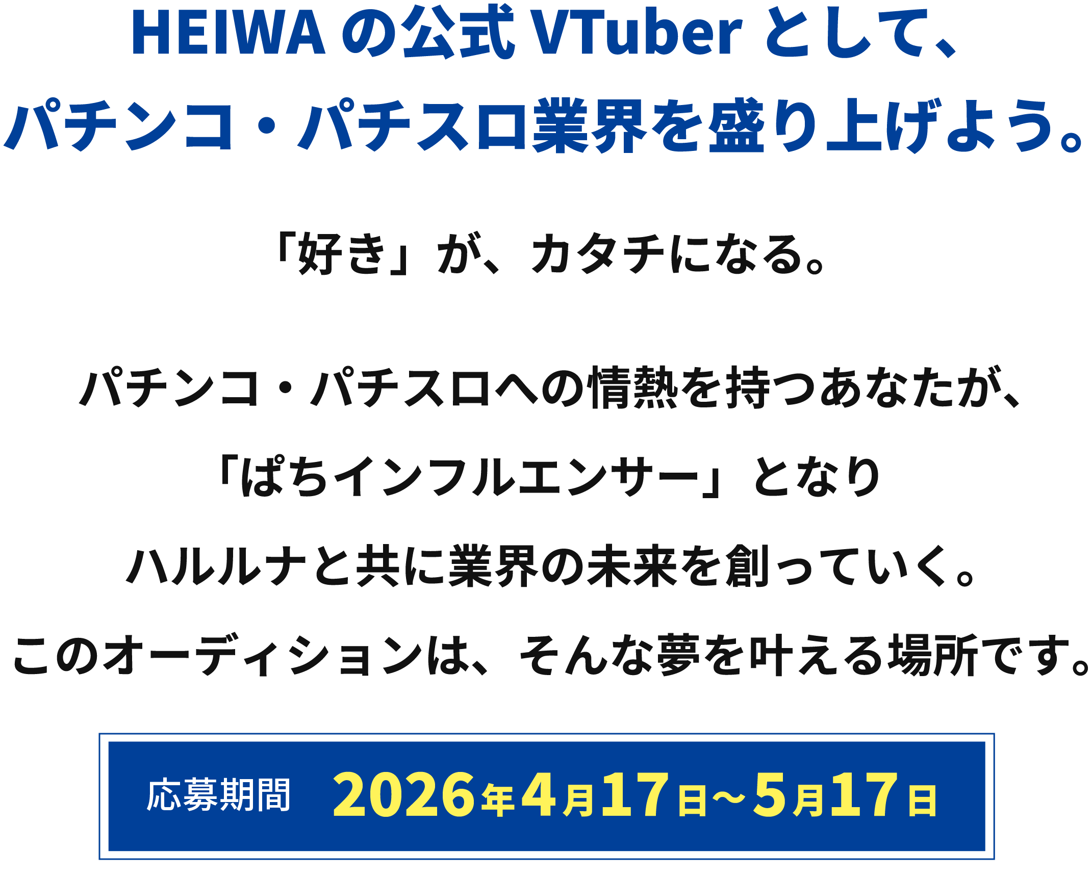 HEIWAの公式VTuberとして、パチンコ・パチスロ業界を盛り上げよう。